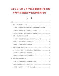 2026及未來(lái)5年中國(guó)冷藏保溫車復(fù)合板市場(chǎng)現(xiàn)狀數(shù)據(jù)分析及前景預(yù)測(cè)報(bào)告