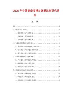 2025年中國高密度模塊數(shù)據(jù)監(jiān)測研究報告
