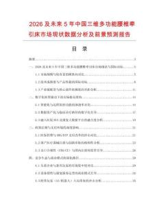 2026及未來5年中國三維多功能腰椎牽引床市場現狀數據分析及前景預測報告