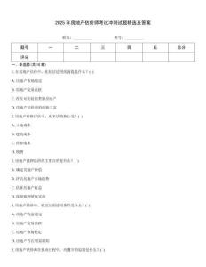 2025年房地產(chǎn)估價師考試沖刺試題精選及答案