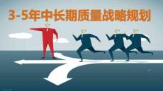 3-5年中長期質量戰略規劃