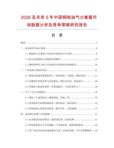 2026及未來5年中國銅制油氣分離器市場數(shù)據(jù)分析及競爭策略研究報告