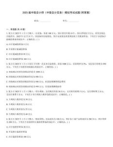 2025版中級會計師《中級會計實務》模擬考試試題(附答案)
