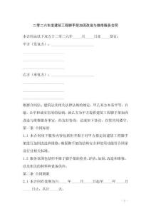 二零二六年度建筑工程腳手架加固改造與維修服務(wù)合同