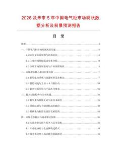 2026及未來5年中國電氣柜市場現狀數據分析及前景預測報告