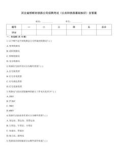 河北省邯鄲市鐵路公司招聘考試《公共和鐵路基礎知識》含答案