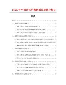 2025年中國耳機護套數據監測研究報告