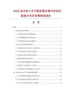 2026及未來5年中國顯微目鏡市場現(xiàn)狀數(shù)據(jù)分析及前景預(yù)測報(bào)告
