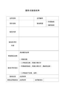 服務(wù)設(shè)備驗(yàn)收單