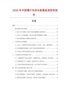 2025年中國薄片夾持臺(tái)數(shù)據(jù)監(jiān)測研究報(bào)告
