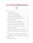 2025年中國針狀滾籠數據監測研究報告