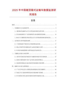 2025年中國敞頂廂式運輸車數(shù)據(jù)監(jiān)測研究報告