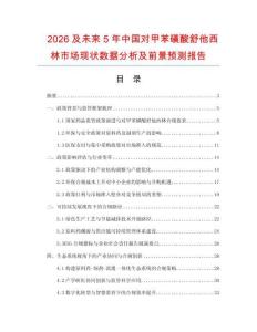 2026及未來5年中國對甲苯磺酸舒他西林市場現狀數據分析及前景預測報告