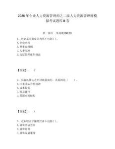 2026年企業人力資源管理師之二級人力資源管理師模擬考試題庫B卷帶答案詳解（完整版）