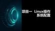 Hadoop大數據平臺構建與應用教程 課件  項目一  Linux操作系統配置