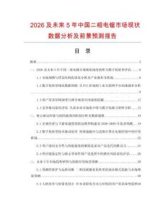 2026及未來(lái)5年中國(guó)二相電鋸市場(chǎng)現(xiàn)狀數(shù)據(jù)分析及前景預(yù)測(cè)報(bào)告