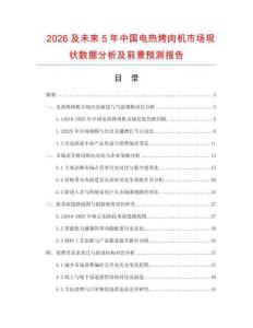 2026及未來5年中國電熱烤肉機市場現(xiàn)狀數(shù)據(jù)分析及前景預(yù)測報告