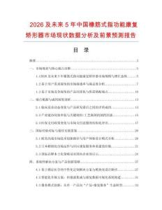 2026及未來5年中國橡筋式指功能康復矯形器市場現狀數據分析及前景預測報告