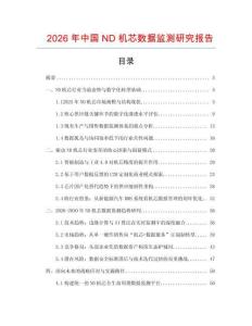 2026年中國(guó)ND機(jī)芯數(shù)據(jù)監(jiān)測(cè)研究報(bào)告