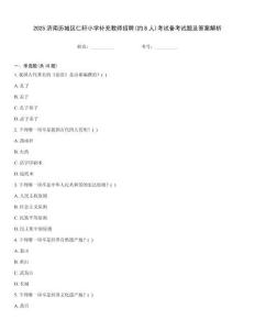 2025濟南歷城區仁軒小學補充教師招聘(約8人)考試備考試題及答案解析