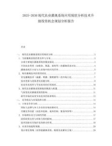 2025-2030現(xiàn)代農(nóng)業(yè)灌溉系統(tǒng)應(yīng)用現(xiàn)狀分析技術(shù)升級(jí)投資機(jī)會(huì)規(guī)劃分析報(bào)告