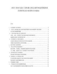 2025-2030先進工業(yè)機器人核心部件制造領(lǐng)域供需關(guān)系研究及企業(yè)投資方向建議