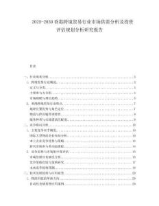 2025-2030香港跨境貿(mào)易行業(yè)市場供需分析及投資評估規(guī)劃分析研究報(bào)告