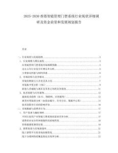 2025-2030香港智能管理門禁系統(tǒng)行業(yè)現(xiàn)狀詳細(xì)調(diào)研及資金前景和發(fā)展規(guī)劃報(bào)告