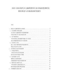 2025-2030現(xiàn)代少兒編程教育行業(yè)市場深度調(diào)研及教育理念與市場需求研究報(bào)告