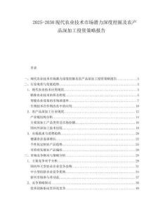 2025-2030現(xiàn)代農(nóng)業(yè)技術(shù)市場潛力深度挖掘及農(nóng)產(chǎn)品深加工投資策略報告