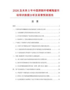 2026及未來5年中國焊割件噴嘴陶瓷市場現(xiàn)狀數(shù)據(jù)分析及前景預(yù)測報告