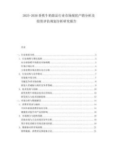 2025-2030香蕉牛奶甜品行業(yè)市場現(xiàn)狀產(chǎn)銷分析及投資評估規(guī)劃分析研究報告