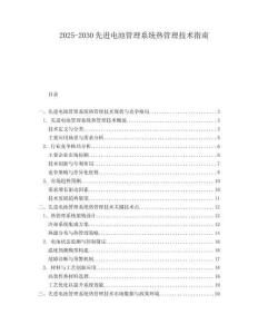 2025-2030先進(jìn)電池管理系統(tǒng)熱管理技術(shù)指南