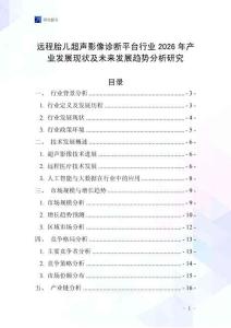遠(yuǎn)程胎兒超聲影像診斷平臺行業(yè)2026年產(chǎn)業(yè)發(fā)展現(xiàn)狀及未來發(fā)展趨勢分析研究