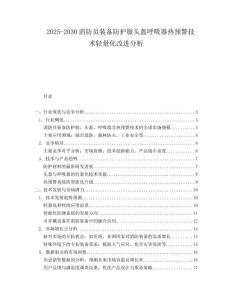 2025-2030消防員裝備防護(hù)服頭盔呼吸器熱預(yù)警技術(shù)輕量化改進(jìn)分析