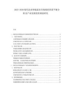 2025-2030現(xiàn)代農(nóng)業(yè)智能溫室市場現(xiàn)狀供需平衡分析及產(chǎn)業(yè)發(fā)展投資規(guī)劃研究