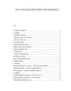 2025-2030洗選設(shè)備售后服務(wù)市場(chǎng)發(fā)展機(jī)遇研究