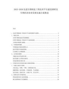 2025-2030先進生物制造工程技術平臺建設調研及生物經(jīng)濟培育發(fā)展實施方案推進