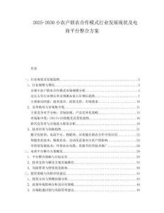 2025-2030小農(nóng)戶聯(lián)農(nóng)合作模式行業(yè)發(fā)展現(xiàn)狀及電商平臺整合方案