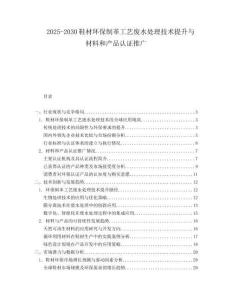 2025-2030鞋材環(huán)保制革工藝廢水處理技術(shù)提升與材料和產(chǎn)品認(rèn)證推廣