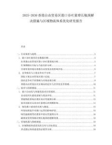 2025-2030香港自由貿(mào)易區(qū)港口吞吐量增長(zhǎng)瓶頸解決措施與區(qū)域物流體系優(yōu)化研究報(bào)告