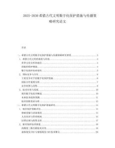 2025-2030希臘古代文明數(shù)字化保護措施與傳播策略研究論文
