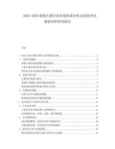 2025-2030香港古董行業(yè)市場供需分析及投資評估規(guī)劃分析研究報(bào)告