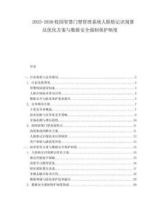 2025-2030校園智慧門禁管理系統(tǒng)人臉胎記識別算法優(yōu)化方案與數(shù)據(jù)安全強(qiáng)制保護(hù)制度