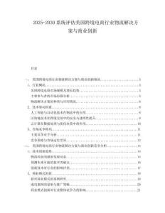2025-2030系統(tǒng)評估美國跨境電商行業(yè)物流解決方案與商業(yè)創(chuàng)新