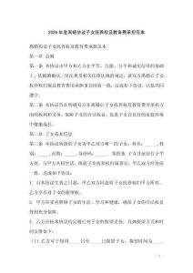 2026年度離婚協議子女撫養權及教育費承擔范本