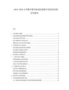 2025-2030小學(xué)數(shù)學(xué)教學(xué)游戲化課程開(kāi)發(fā)使用效果評(píng)估報(bào)告