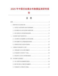 2025年中國仿絲綢臺布數據監測研究報告