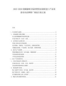 2025-2030項圈貓咪市場消費需求調(diào)研進(jìn)口產(chǎn)品渠道布局品牌推廣規(guī)劃方案文案