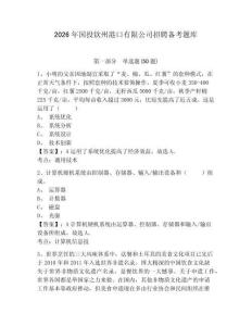 2026年國投欽州港口有限公司招聘備考題庫及一套答案詳解